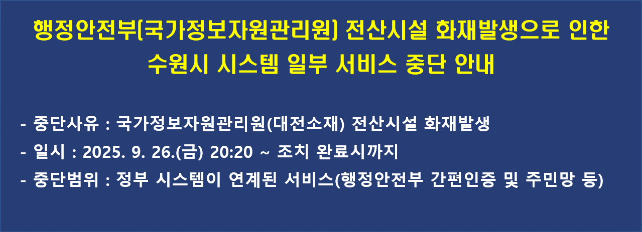 1, 행안부 전산시설 화재로 인한 시스템 중단 안내